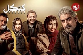ببینید؛ جشن خودمانیِ پایان سریال «کنکل» در پشت‌صحنه