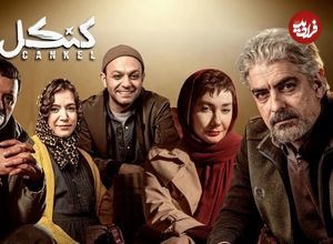 ببینید؛ جشن خودمانیِ پایان سریال «کنکل» در پشت‌صحنه