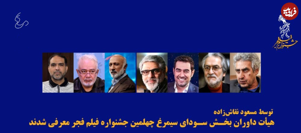 معرفی اعضای هیات داوران چهلمین جشنواره فیلم فجر