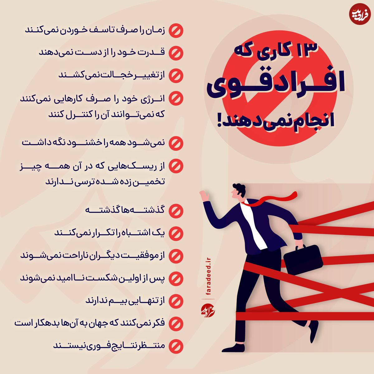 اینفوگرافی/ ۱۳ کاری که افراد قوی انجام نمیدهند!