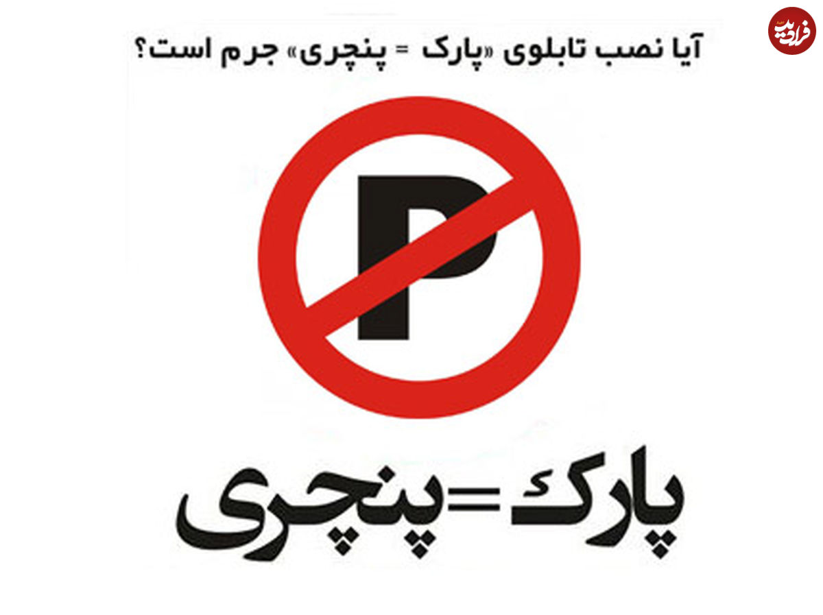 «پارك مساوی با پنچری» خلاف قانون است