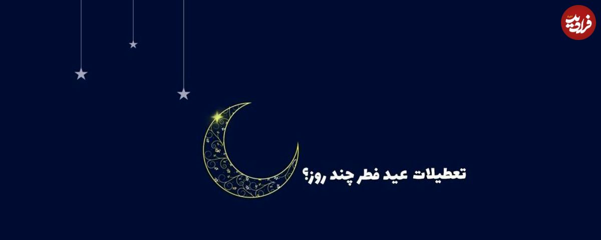 افزایش تعطیلات عید فطر