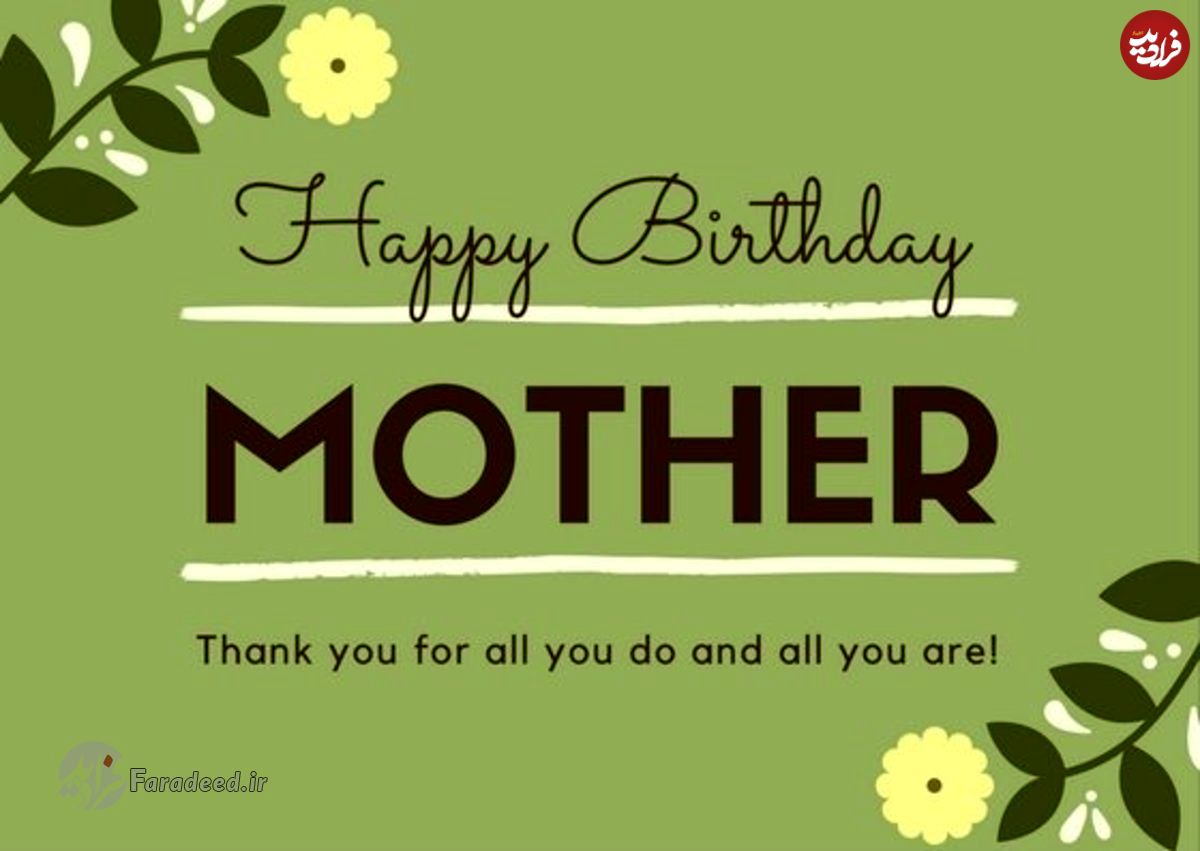 پیام تبریک تولد مادر؛ متن زیبا، اس ام اس و پیام تبریک تولد مادر