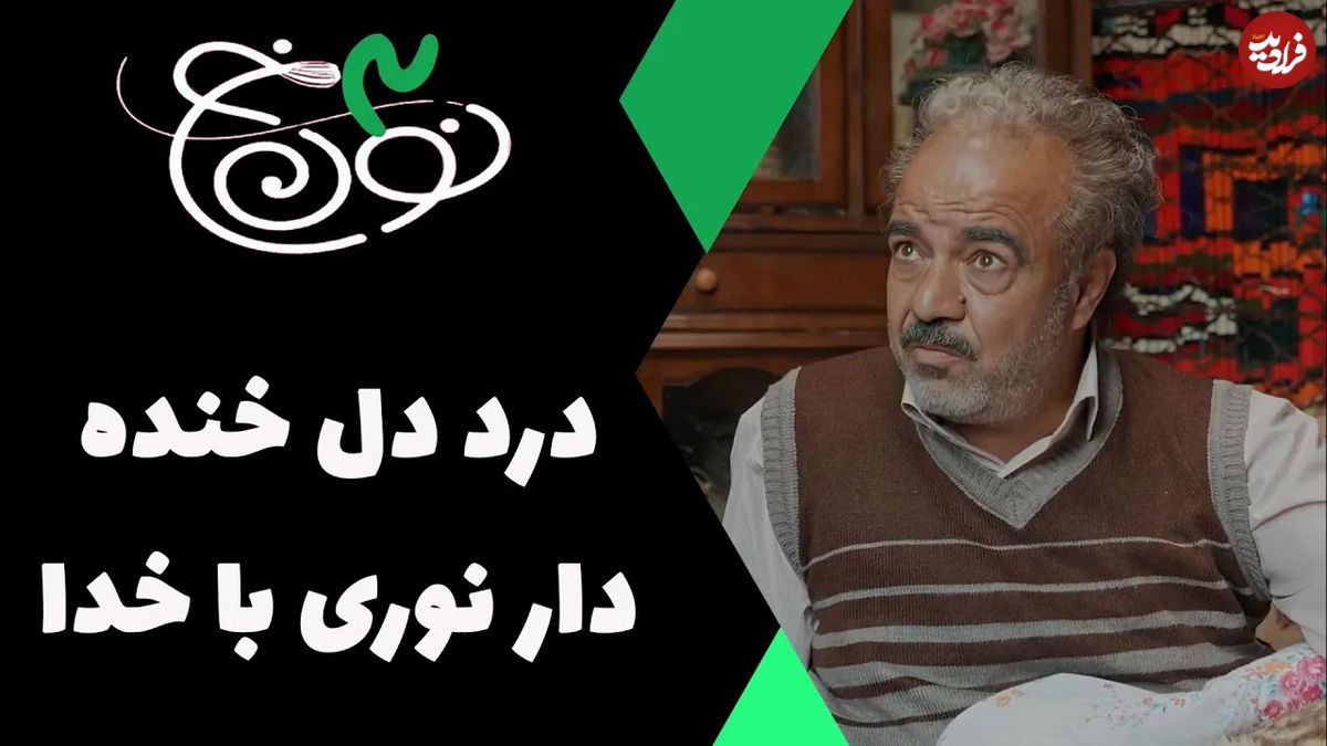 (ویدئو) سکانس خنده دار سریال نون 3؛ درد دل بامزه نورالدین با خدا