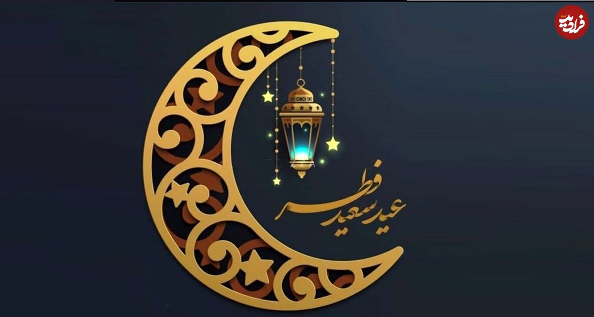 (ویدئو) پیشبینی تازه ستاد استهلال از روز عید فطر در ایران