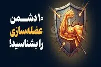 اینفوگرافیک؛ ۱۰ دشمن عضله‌سازی را بشناسید!