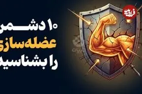 اینفوگرافیک؛ ۱۰ دشمن عضله‌سازی را بشناسید!
