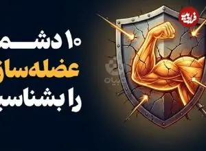 اینفوگرافیک؛ ۱۰ دشمن عضله‌سازی را بشناسید!