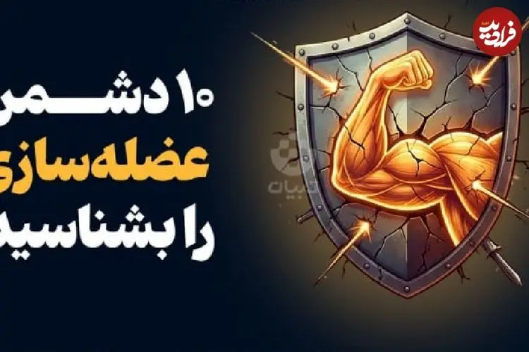 اینفوگرافیک؛ ۱۰ دشمن عضله‌سازی را بشناسید!