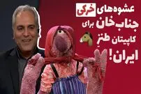 (ویدئو) سکانس خنده دار خندوانه؛ شوخی های کنایه آمیز جناب خان با مهران مدیری