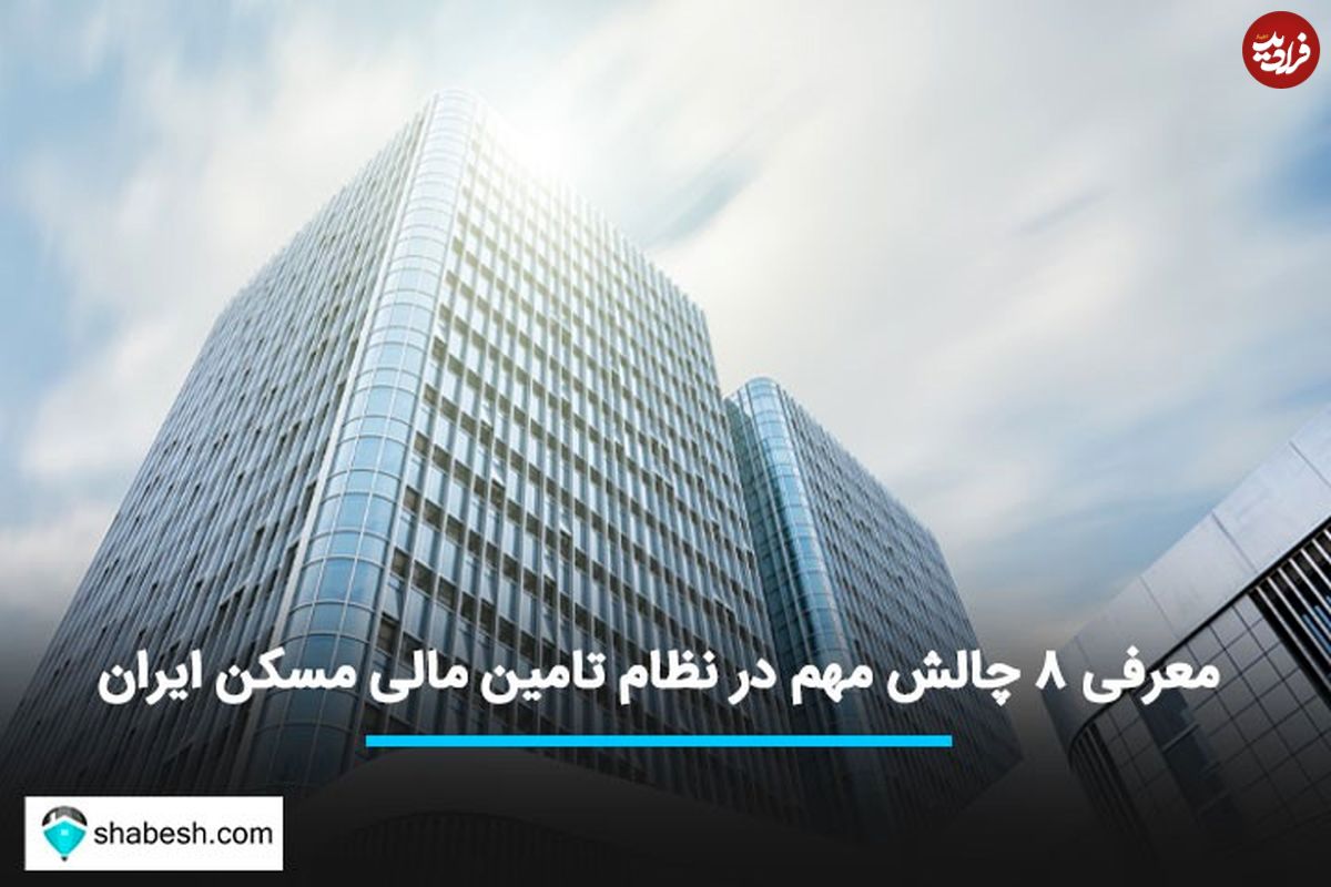 معرفی ۸ چالش مهم در نظام تامین مالی مسکن ایران