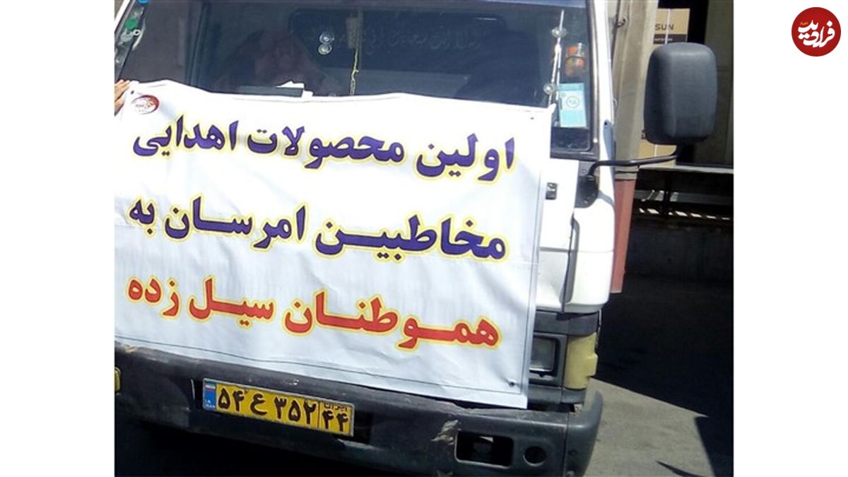 اهدا 2 هزار یخچال امرسان به سیلزدگان