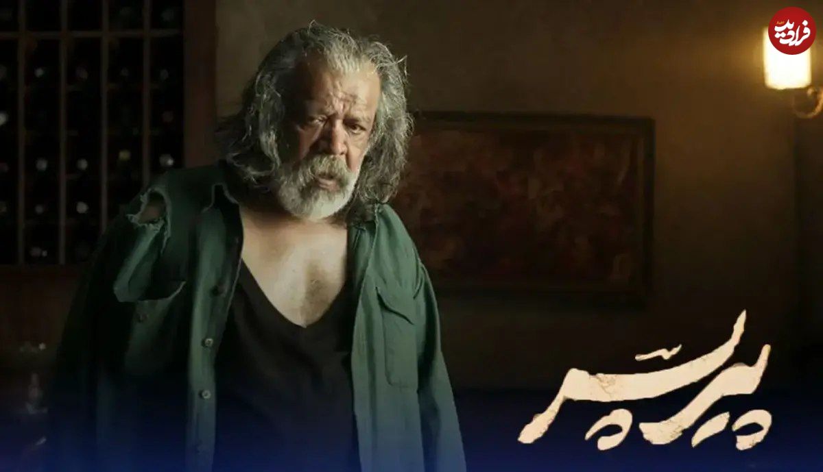 ساترا پیرپسر را توقیف کرد