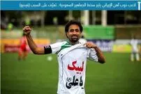 عکس/ رجب‌زاده، عربستانی‌ها را خشمگین کرد!