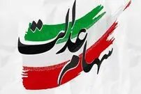 سود سهام عدالت واریز شد؟!