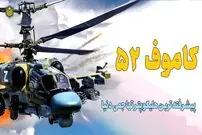 (ویدئو) کا 52 روسی؛ مرگبارترین هلیکوپتر تهاجمی دنیا که احتمالا به ایران می آید