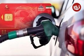 سهمیه بنزین به حساب بانکی می‌رود؛ خداحافظی با کارت سوخت از مرداد؟