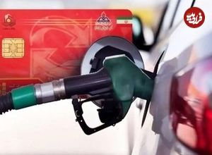 سهمیه بنزین به حساب بانکی می‌رود؛ خداحافظی با کارت سوخت از مرداد؟