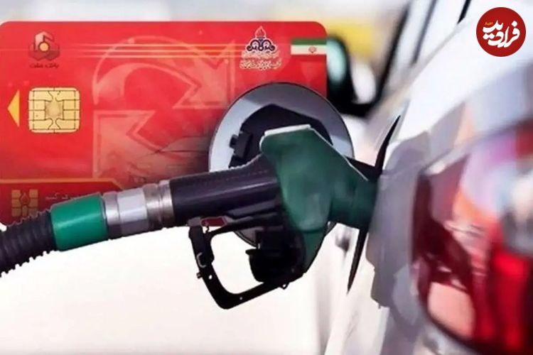 سهمیه بنزین به حساب بانکی می‌رود؛ خداحافظی با کارت سوخت از مرداد؟