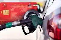 سهمیه بنزین به حساب بانکی می‌رود؛ خداحافظی با کارت سوخت از مرداد؟