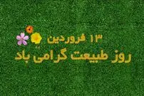 اس ام اس و پیام تبریک سیزده بدر
