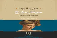جورج الیوت؛ داستایوفسکیِ انگلستان