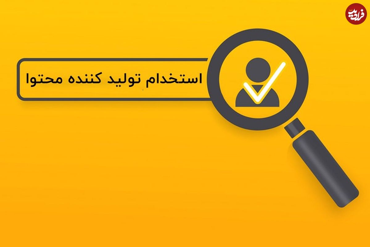 استخدام تولید کننده محتوا در شرکتهای بزرگ و معتبر
