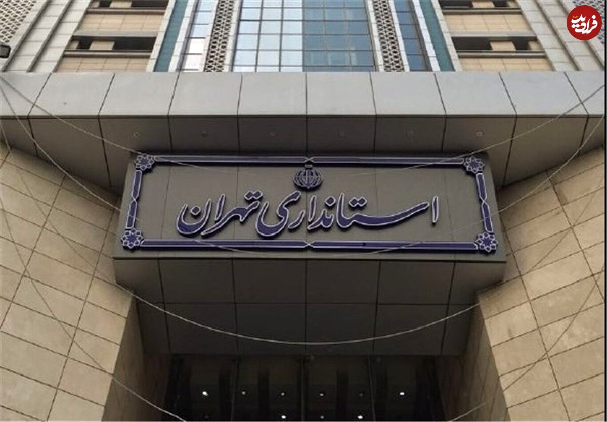 تعطیلی ادارات و دستگاه‌های اجرایی استان تهران روز پنجشنبه ۲۲ دی