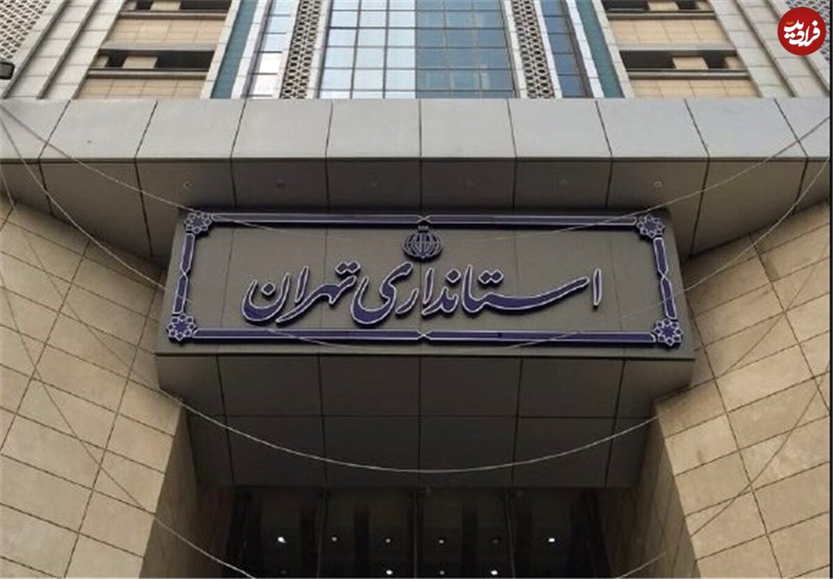 تعطیلی ادارات و دستگاههای اجرایی استان تهران روز پنجشنبه ۲۲ دی