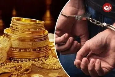تلفیق جنایت و سینما؛ پایان تلخ هالیوودبازی سارقان طلافروشی تهران