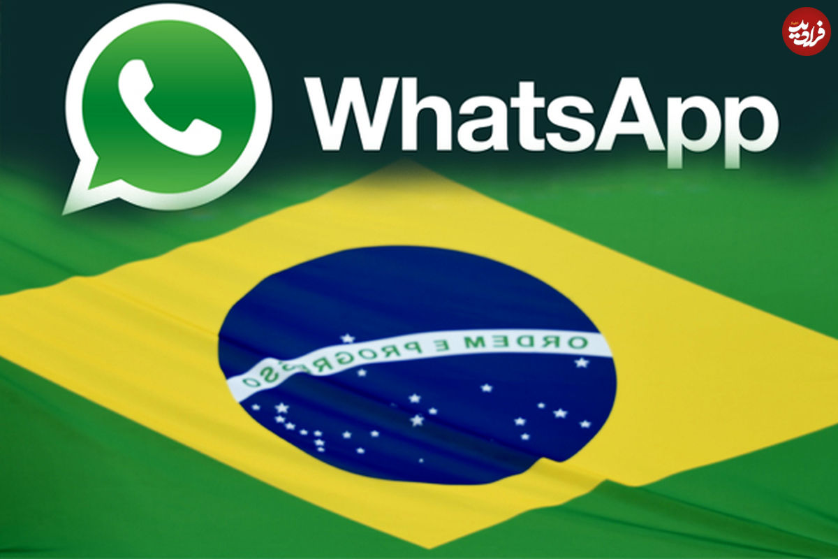 واتس‌اپ سرنوشت برزیل را رقم زد