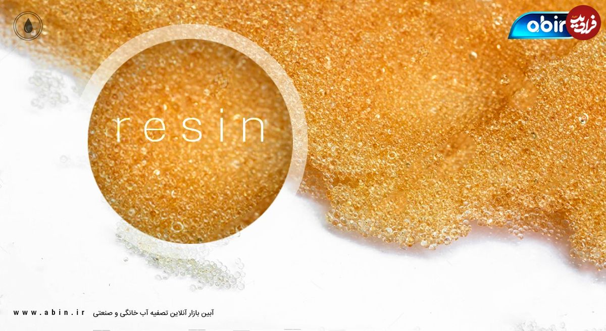 رزین بهترین ماده سختی گیر