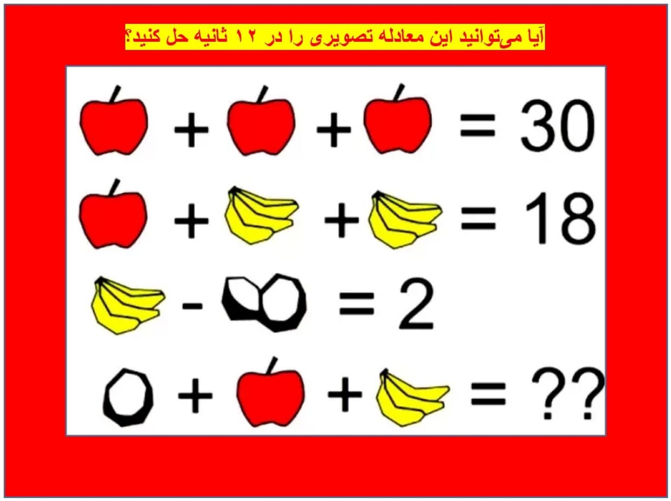 معمای ریاضی: آیا می‌توانید این معادله تصویری را در ۱۲ ثانیه حل کنید؟