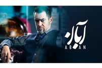 نقد سریال؛ قمار بزرگ در «آبان»