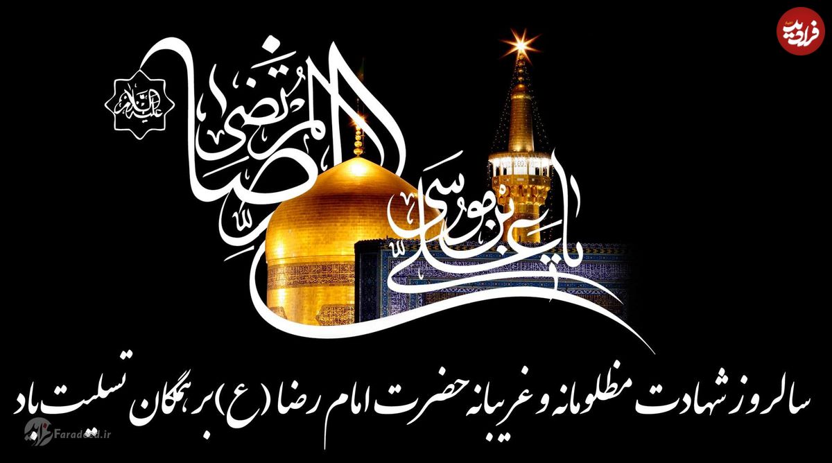 اس ام اس، متن ادبی و پیام تسلیت شهادت امام رضا (ع)