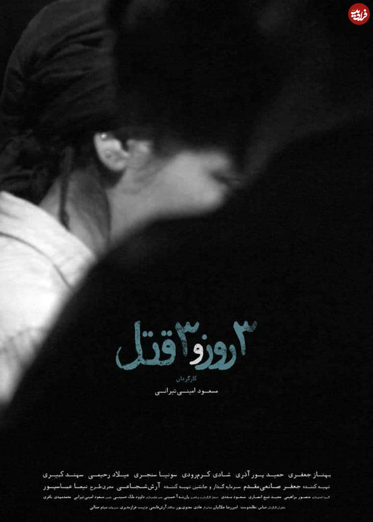 فیلم سه روز و سه قتل؛ ژانر ترسناک یا معمایی؟!