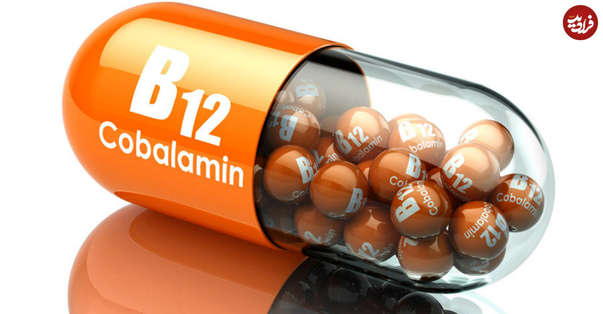 ویتامین B۱۲ چه نقشی در سلامت بدن دارد؟