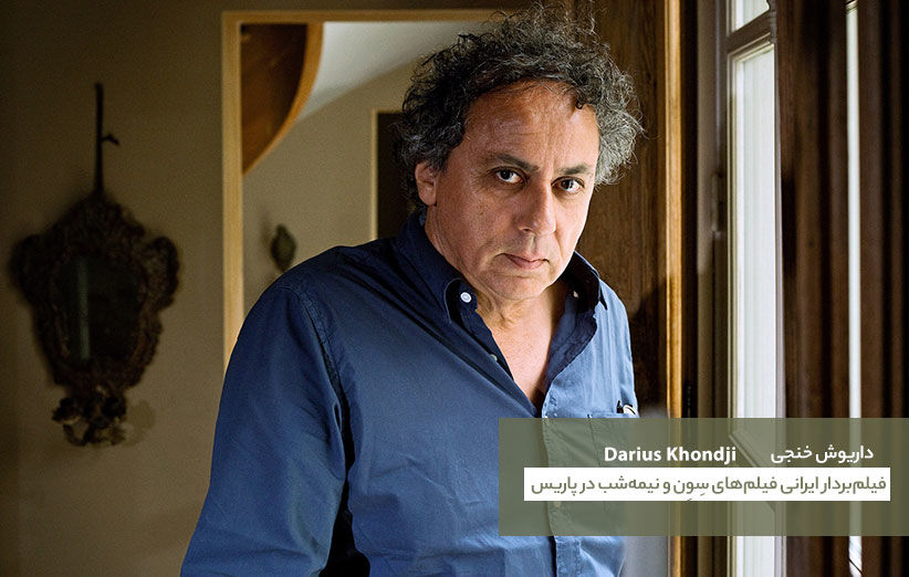 داریوش خنجی؛ فیلم‌بردار ایرانی محبوب وودی آلن