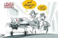 کاریکاتور/  بوس عمیق ممنوع!