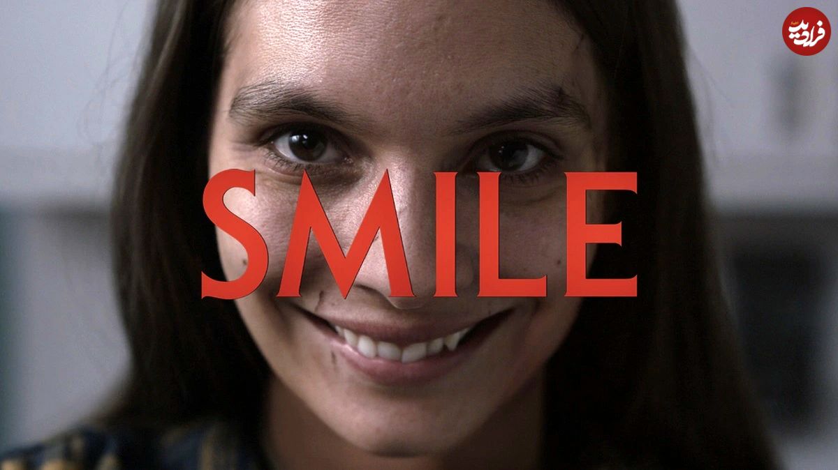 فیلم «لبخند»؛ تجربۀ وحشت تا مغز استخوان!