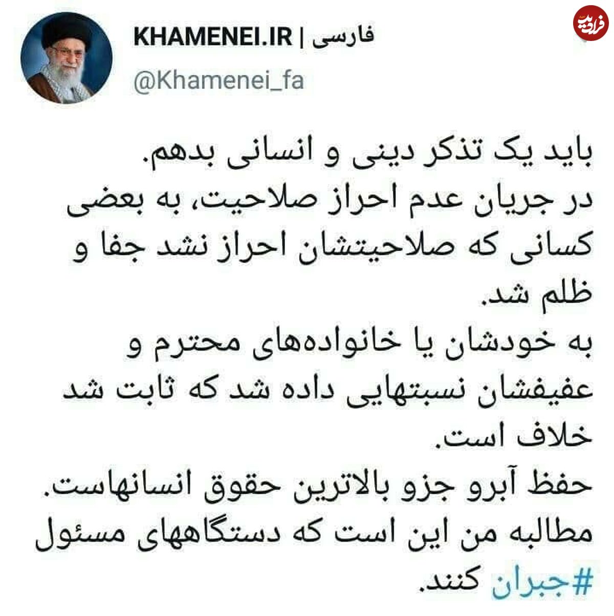 هشتگ معنادار حساب توییتری رهبر معظم انقلاب