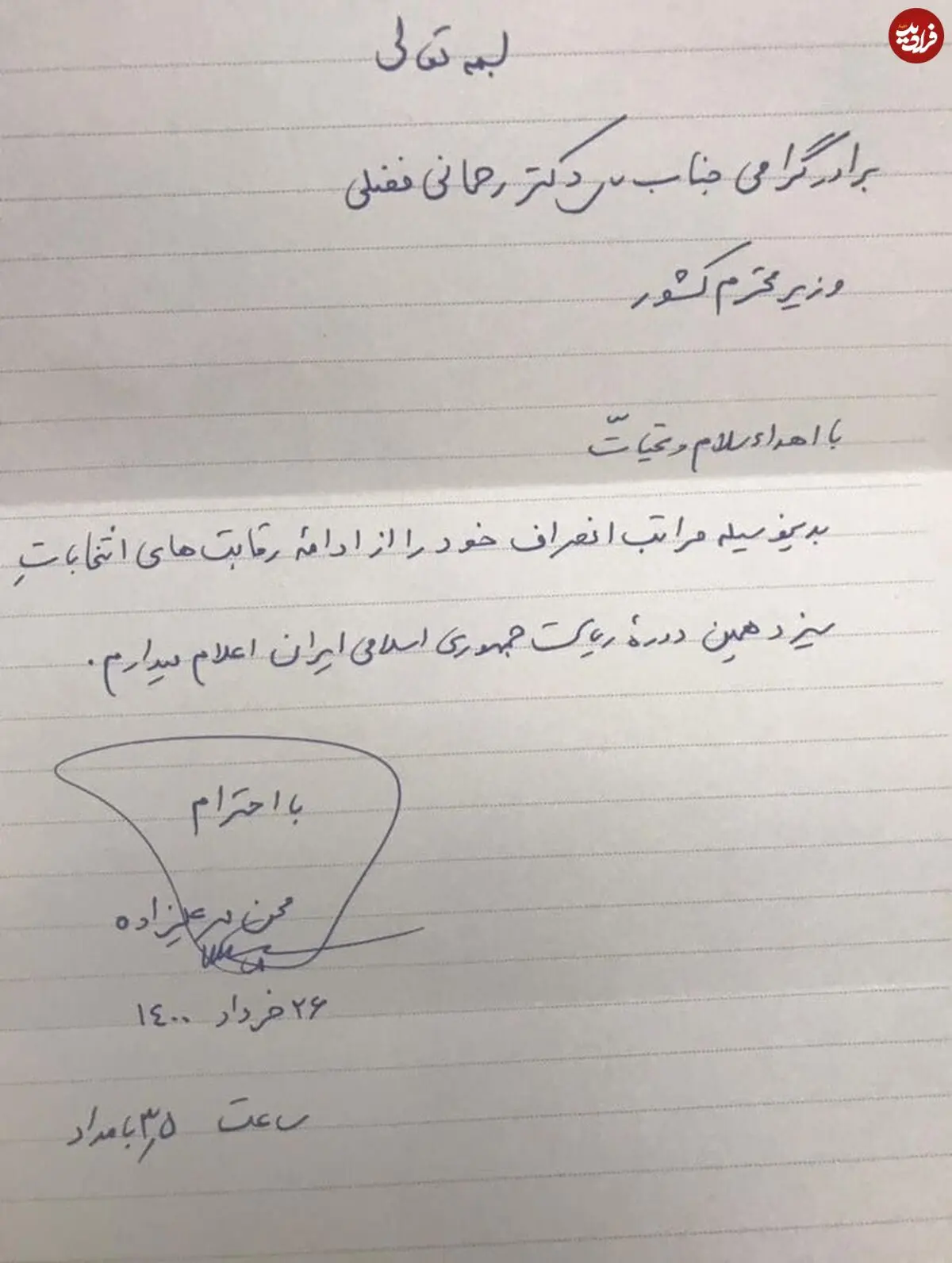 محسن مهرعلیزاده انصراف داد