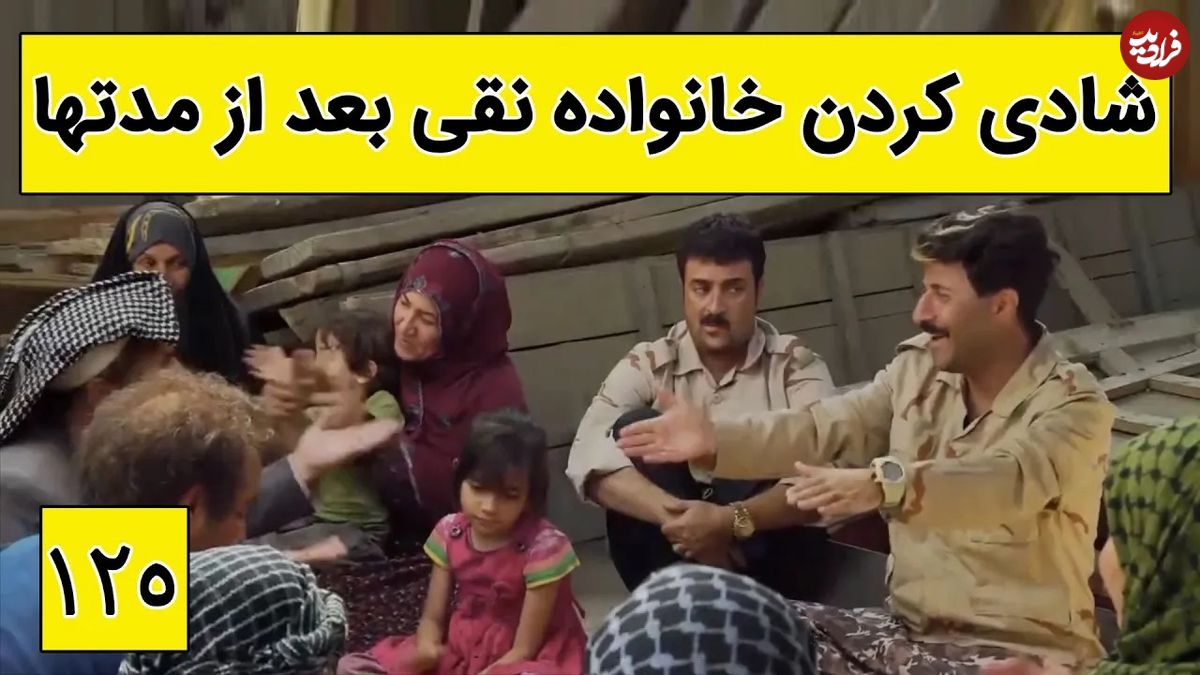 (ویدئو) سکانس خنده دار سریال پایتخت 5؛ شادی کردن بامزه خانواده نقی در سوریه