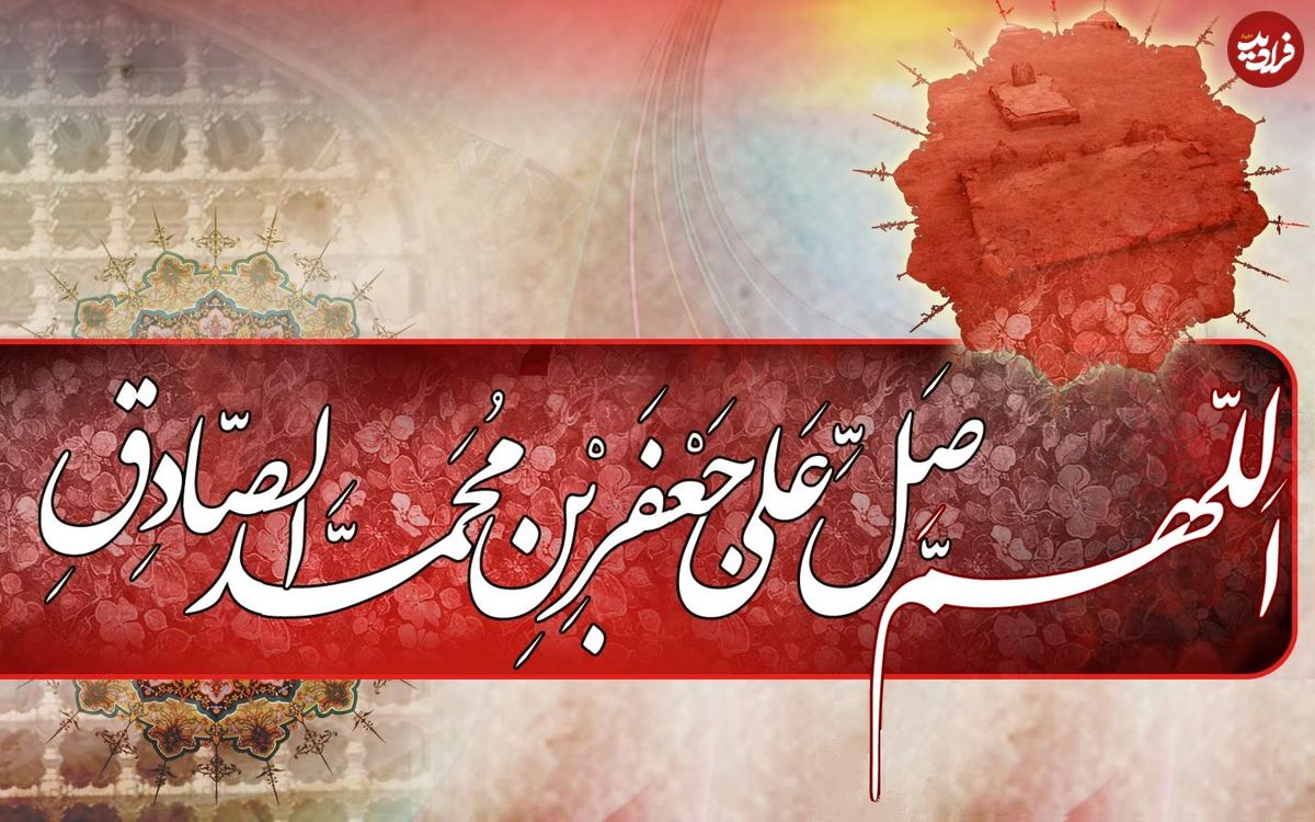 شعر، متن و پیام تسلیت شهادت امام جعفر صادق(ع)