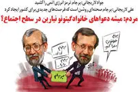 کاریکاتور/ دعوای لاریجانی ها!