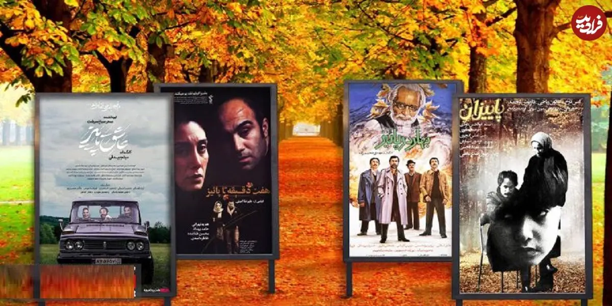 تصاویر؛ مروری بر فیلم‌هایی که اسامی‌شان به فصل پاییز اشاره دارد به بهانه اکران «عاشق پاییز»؛ زیر سایه پاییز