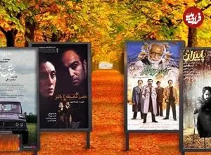 تصاویر؛ مروری بر فیلم‌هایی که اسامی‌شان به فصل پاییز اشاره دارد به بهانه اکران «عاشق پاییز»؛ زیر سایه پاییز