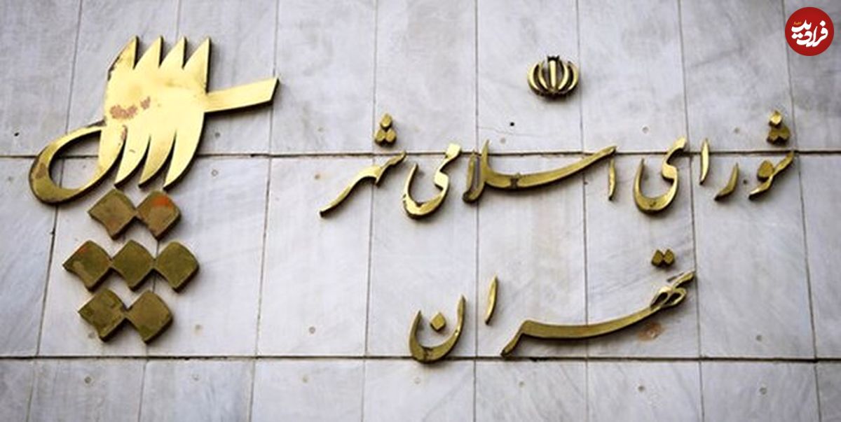 نتایج نهایی انتخابات شورای شهر تهران