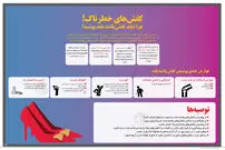 اینفوگرافی/ چرا نباید کفش‌های پاشنه بلند پوشید؟