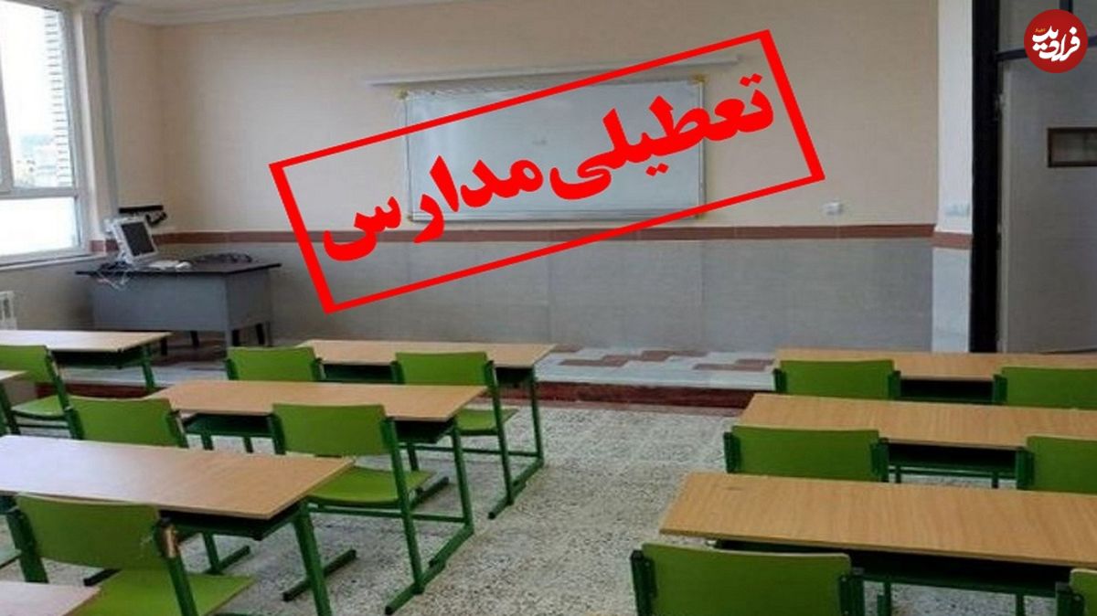 مدارس ابتدایی تهران تعطیل شد